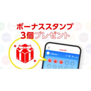 Coke ONボーナススタンプ3個
