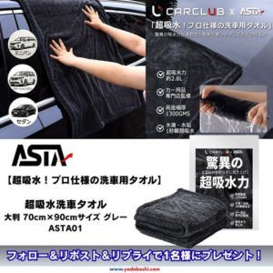 ASTA 超吸水洗車タオル 大判