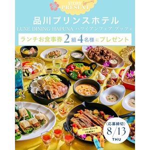 品川プリンスホテルペアランチブッフェ券