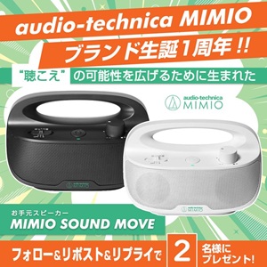 MIMIO お手元テレビ用スピーカー - 無料懸賞 プレゼントキャンペーン