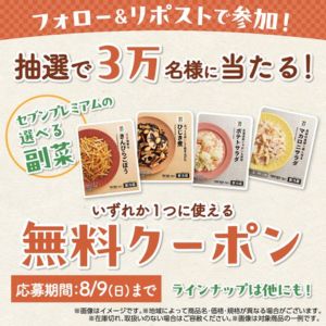 賞品画像：セブンプレミアムの副菜 選べる無料クーポン