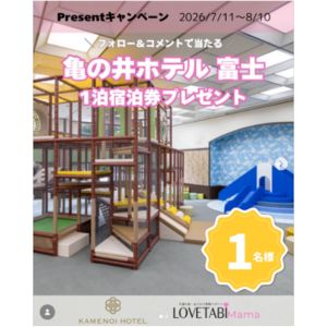 [山梨]亀の井ホテル 富士 ご家族無料ご宿泊券