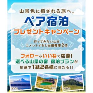 「選べる山景の宿」ペア宿泊券