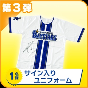 賞品画像：ベイスターズサイン入りユニフォーム
