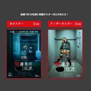 映画『怪速急行■■行き』ポスター