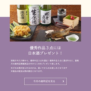 歳時記掲載「今月の地酒」1本