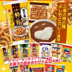 三幸製菓のお菓子12品詰合せ
