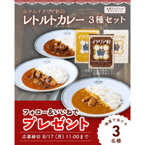 【ホテルイタリア軒】レトルトカレー３種