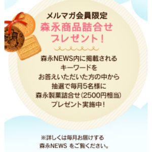 森永商品詰合せ2,500円相当