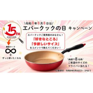 エバークック（ご希望のサイズ）
