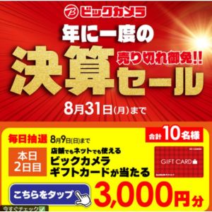 賞品画像：ビックカメラ ギフトカード3,000円分