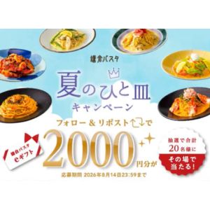 鎌倉パスタ eギフト 2,000円分