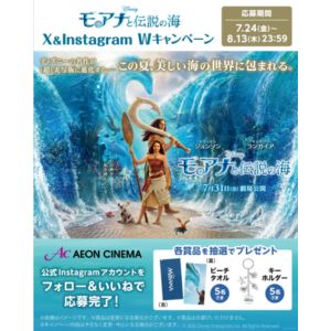 映画 『モアナと伝説の海』ビーチタオル 他