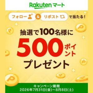 楽天ポイント500円相当