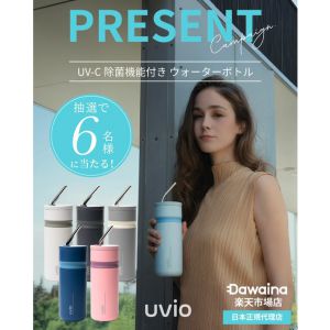 UV-C機能付きウォーターボトルUVIO