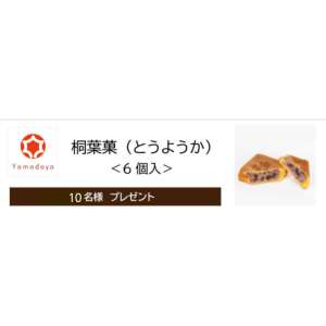やまだ屋「桐葉菓（とうようか）6個入」