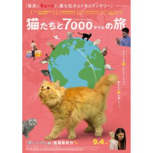 ［東京］猫たちと7000マイルの旅 試写会