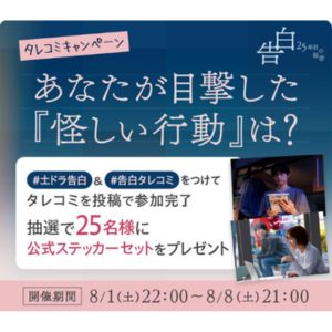 「告白ー25年目の秘密ー」ステッカーセット