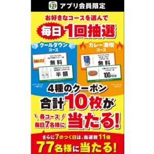 セブン-イレブン　クーポン計10枚セット