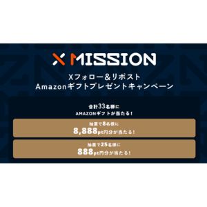 Amazonギフトカード 8,888円分 他