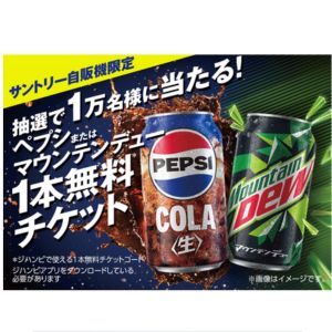 ペプシ or マウンテンデュー無料引換券