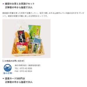 綾部のお茶とお茶請けセット 他