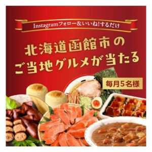 函館のご当地グルメ