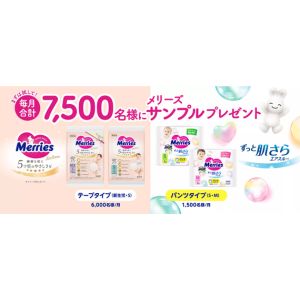 メリーズ おむつ 無料サンプル