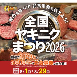 全国焼肉協会会員の店舗で使用できるお食事券5,000円分
