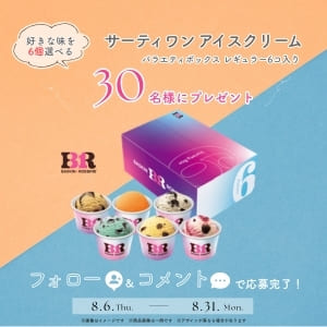 サーティワン アイスクリーム「バラエティボックス（6個入り）」
