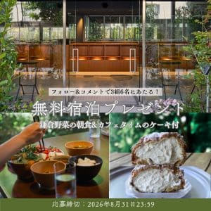 レイサースイート鎌倉 1泊無料宿泊