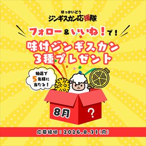 味付ジンギスカン3種プレゼント