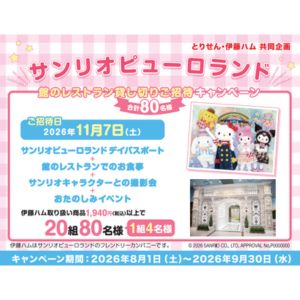 サンリオピューロランド レストラン貸切招待