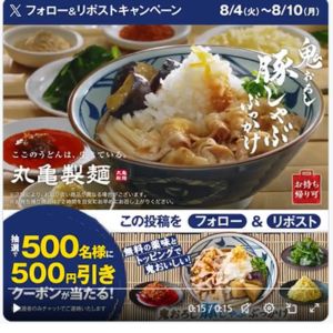丸亀製麺 500円引きクーポン