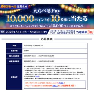 えらべるPay1万ポイント