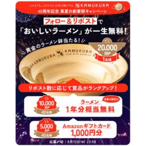 [関東・近畿] どうとんぼり神座のラーメン一生無料＆黄金のラーメン鉢 他
