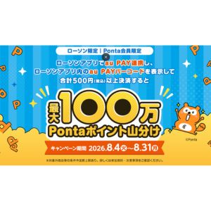 Pontaポイント最大100万ポイント山分け