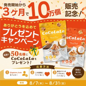 CoCoLaLa2種セット