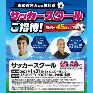 元プロから教わるサッカースクール招待