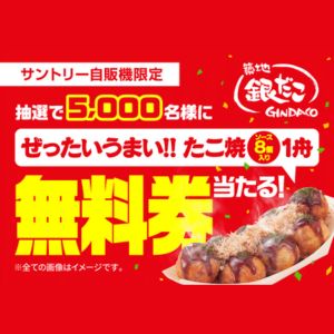銀だこ ぜったいうまい!!たこ焼き無料券