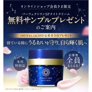 【全プレ】パーフェクトワンSPナイトクリーム 14日分 or 2日分