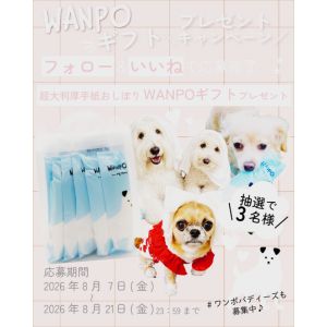 人もペットも使えるWANPOギフトセット