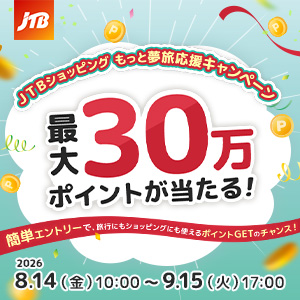 JTBトラベルポイント最大30万円分