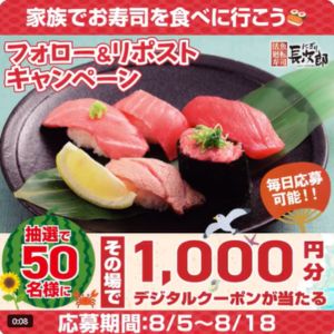 にぎり長次郎 デジタルクーポン1,000円分