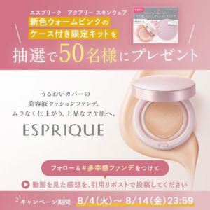 エスプリーク 美容液クッションファンデ 限定キット