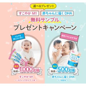 すこやかM1&赤ちゃんに届くDHA