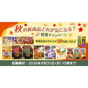 ハウス食品秋の新商品詰め合わせ