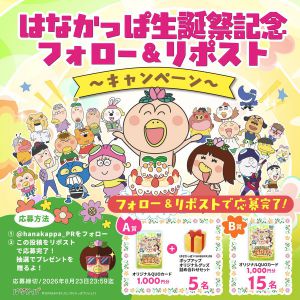 はなかっぱオリジナル賞品