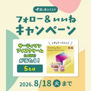 サーティワン アイスクリーム eGift