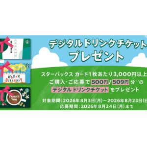 スタバ デジタルドリンクチケット 500円分